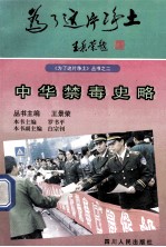 中华禁毒史略