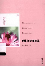 灵性深处开莲花 温一壶月光下酒