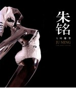 朱铭人间雕塑