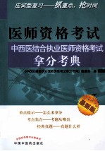 中西医结合执业医师资格考试拿分考典