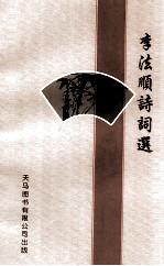 李法顺诗词选