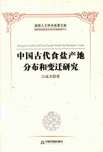 中国古代食盐产地分布和变迁研究