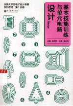基本技能训练与单元电路设计