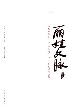 丽娃文脉 华东师范大学人文社会科学六十年获奖成果荟萃 中