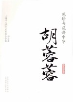 芭坛奇葩舞中华 胡蓉蓉卷