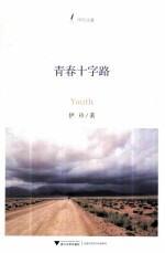 伊玲文集 青春十字路