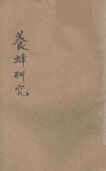 最新养蜂研究法 附总论