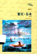 繁星春水 插图本