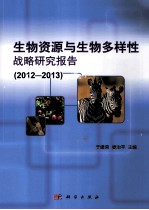 生物资源与生物多样性战略研究报告 2012-2013
