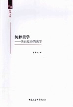 纯粹美学 失而复得的美学