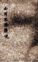 西洋画派解说