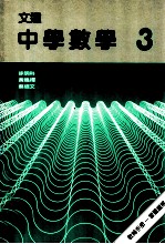 文达中学数学 教师手册-习题选解 3