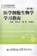 医学细胞生物学学习指南 第2版