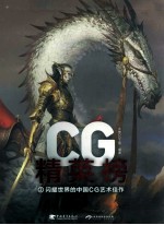 CG精英榜2 闪耀世界的中国CG艺术佳作