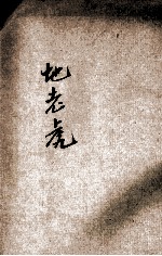 地老虎