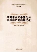 马克思主义中国化与中国共产党的现代化