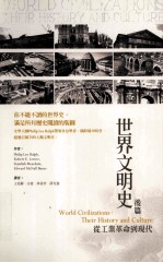 世界文明史 后篇 从工业革命到现代