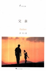 伊玲文集 父亲