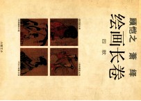 顾恺之 萧绎绘画长卷4款