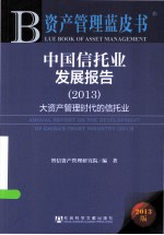 中国信托业发展报告 2013 大资产管理时代的信托业