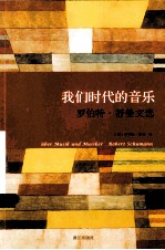 我们时代的音乐 罗伯特·舒曼文选