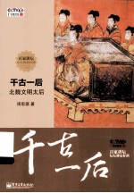 千古一后 北魏文明太后
