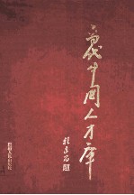 当代中国人才库 3
