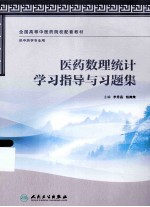 医药数理统计学习指导与习题集 供中药学专业用