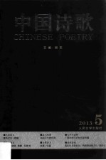 音乐之声 中国诗歌 第41卷 2013 5