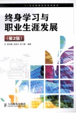 终身学习与职业生涯发展 第2版