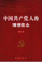 中国共产党人的理想信念