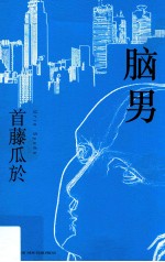 脑男