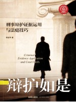 辩护如是 刑事辩护证据运用与法庭技巧