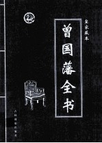 曾国藩全书 第1卷