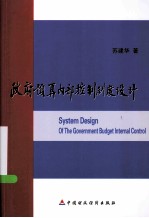 政府预算内部控制制度设计