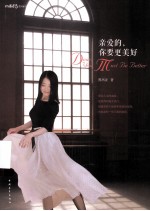 亲爱的,你要更美好