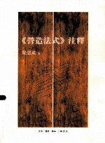 《营造法式》注释