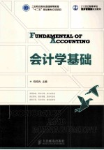 会计学基础