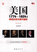 美国 1774-1824 弗吉尼亚王朝兴盛史