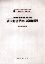 俄国解密档案 新疆问题