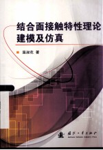结合面接触特性理论建模及仿真
