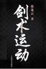 剑术运动 著名武术家教你学练剑术