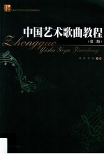 中国艺术歌曲教程 第2版