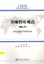 影响全球经济决策的声音 全球智库观点 1