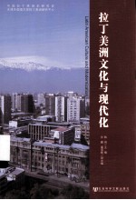 拉丁美洲文化与现代化