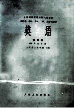 全国高等医药院校试用教材 英语 第4册 5 卫生分册
