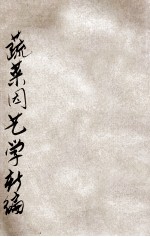 农学丛书 实验蔬菜园艺学新编
