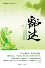 豁达 人生何必患得患失