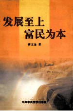 发展至上 富民为主