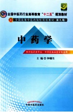 中药学 供中医药类专业、中西医临床医学专业用